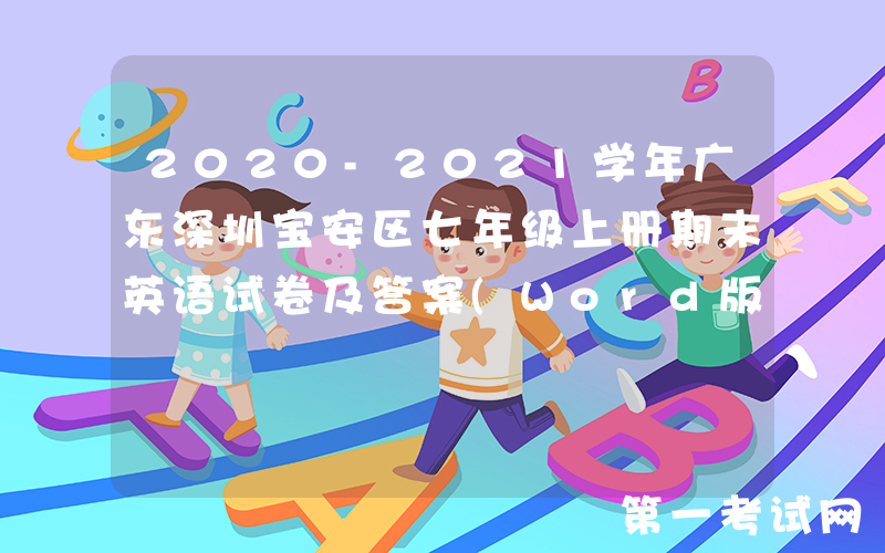 2020-2021学年广东深圳宝安区七年级上册期末英语试卷及答案(Word版)