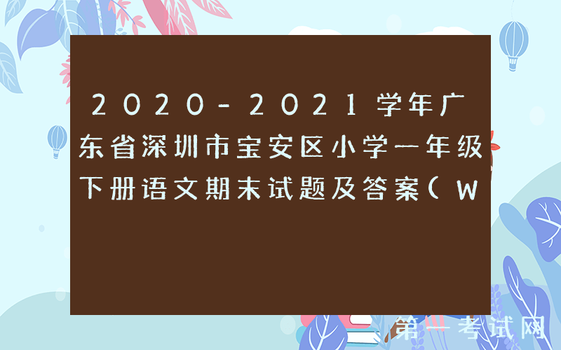 2020-2021学年广东省深圳市宝安区小学一年级下册语文期末试题及答案(Word版)