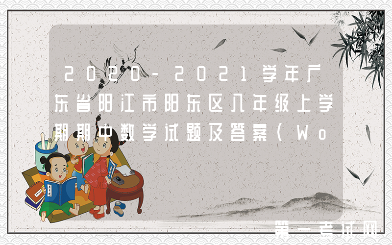 2020-2021学年广东省阳江市阳东区八年级上学期期中数学试题及答案(Word版)