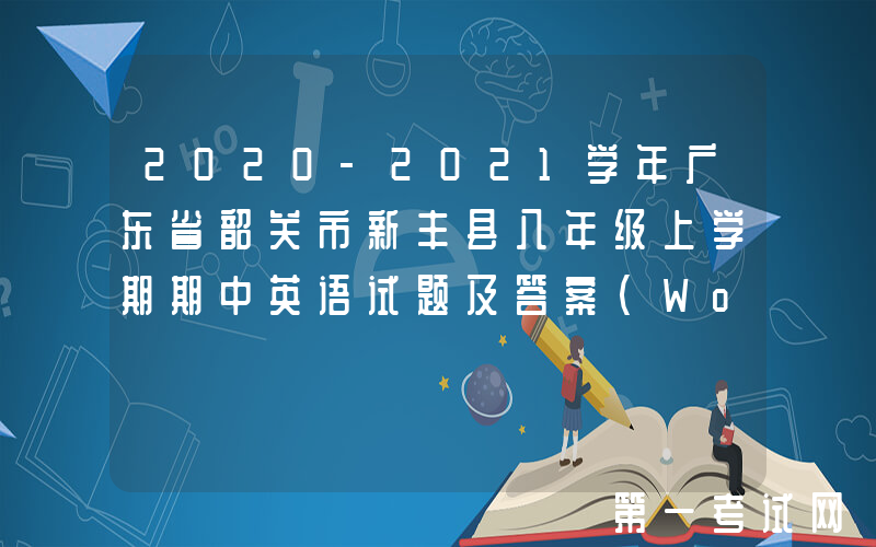 2020-2021学年广东省韶关市新丰县八年级上学期期中英语试题及答案(Word版)