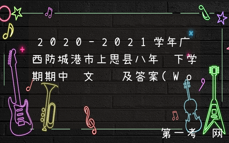 2020-2021学年广西防城港市上思县八年级下学期期中语文试题及答案(Word版)