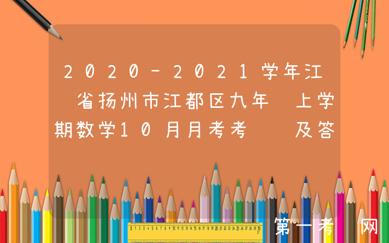 2020-2021学年江苏省扬州市江都区九年级上学期数学10月月考考试题及答案(Word版)