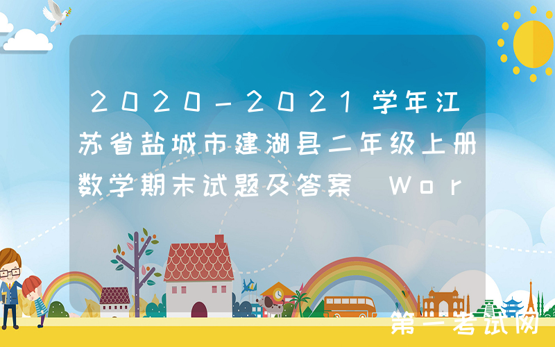 2020-2021学年江苏省盐城市建湖县二年级上册数学期末试题及答案(Word版)