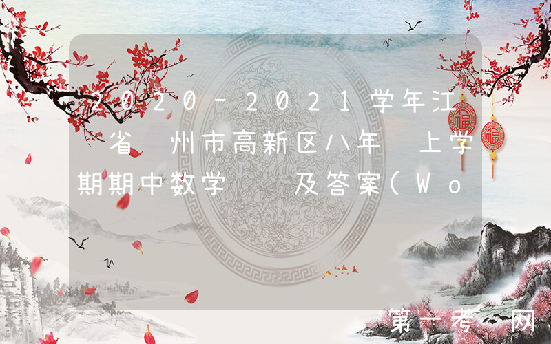 2020-2021学年江苏省苏州市高新区八年级上学期期中数学试题及答案(Word版)