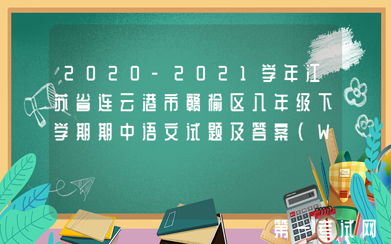 2020-2021学年江苏省连云港市赣榆区八年级下学期期中语文试题及答案(Word版)