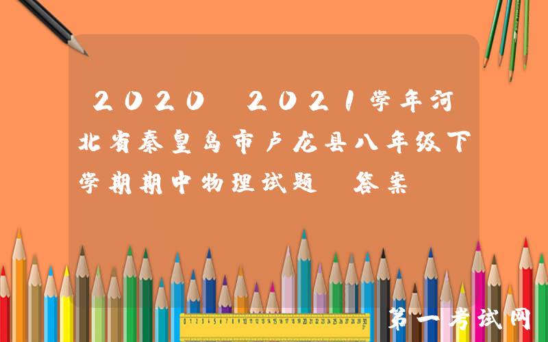 2020-2021学年河北省秦皇岛市卢龙县八年级下学期期中物理试题及答案(Word版)