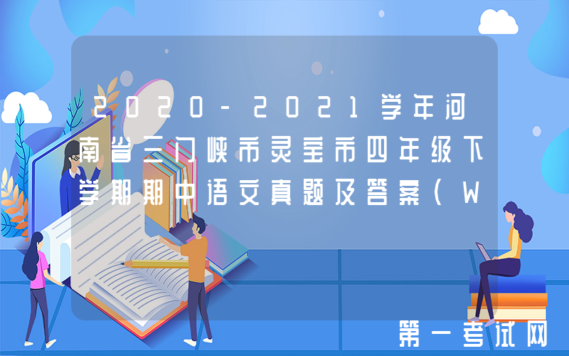 2020-2021学年河南省三门峡市灵宝市四年级下学期期中语文真题及答案(Word版)