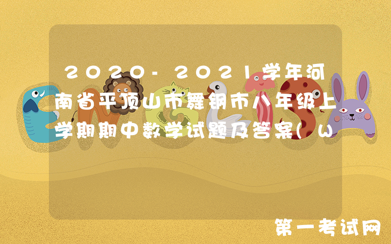 2020-2021学年河南省平顶山市舞钢市八年级上学期期中数学试题及答案(Word版)