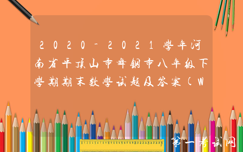 2020-2021学年河南省平顶山市舞钢市八年级下学期期末数学试题及答案(Word版)