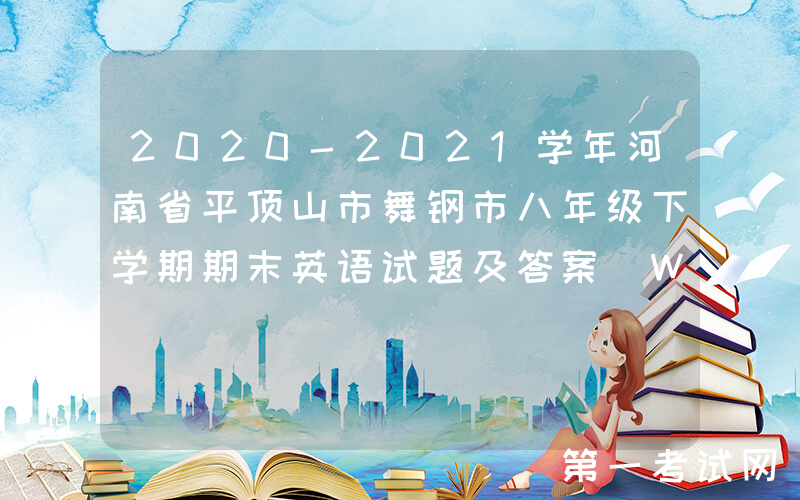 2020-2021学年河南省平顶山市舞钢市八年级下学期期末英语试题及答案(Word版)