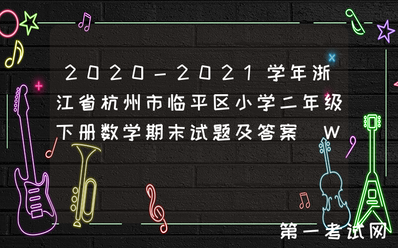 2020-2021学年浙江省杭州市临平区小学二年级下册数学期末试题及答案(Word版)