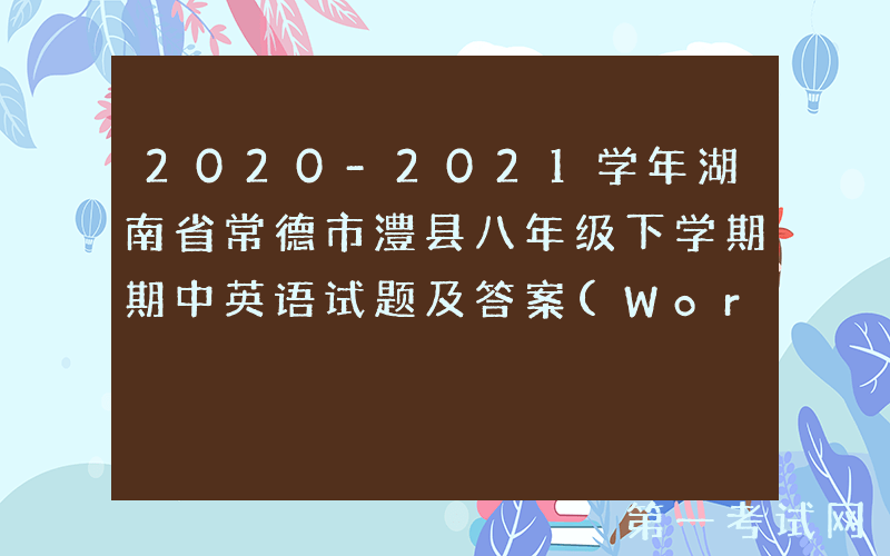 2020-2021学年湖南省常德市澧县八年级下学期期中英语试题及答案(Word版)