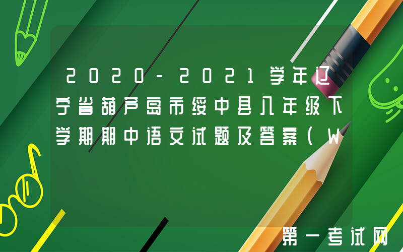 2020-2021学年辽宁省葫芦岛市绥中县八年级下学期期中语文试题及答案(Word版)