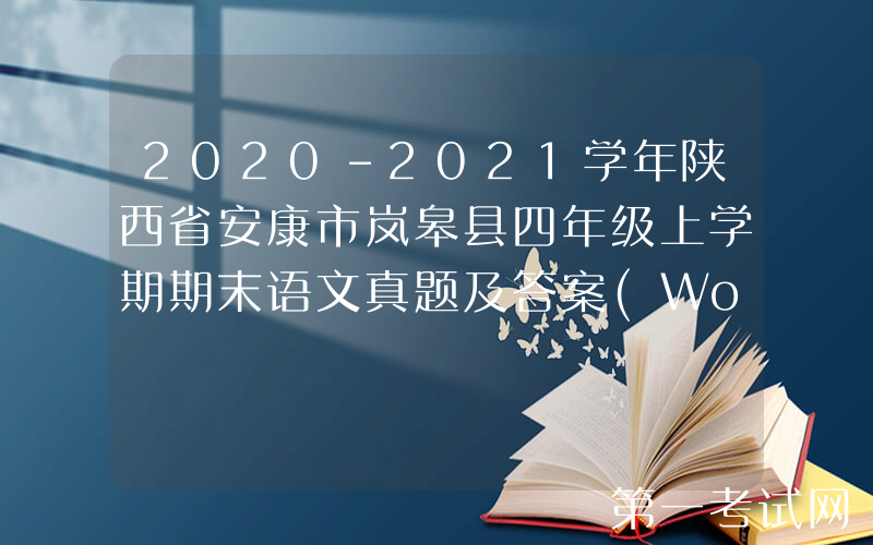 2020-2021学年陕西省安康市岚皋县四年级上学期期末语文真题及答案(Word版)