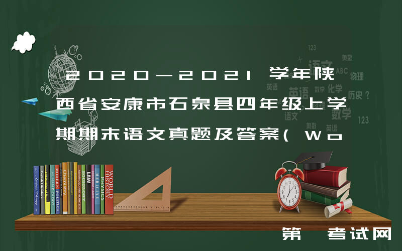 2020-2021学年陕西省安康市石泉县四年级上学期期末语文真题及答案(Word版)