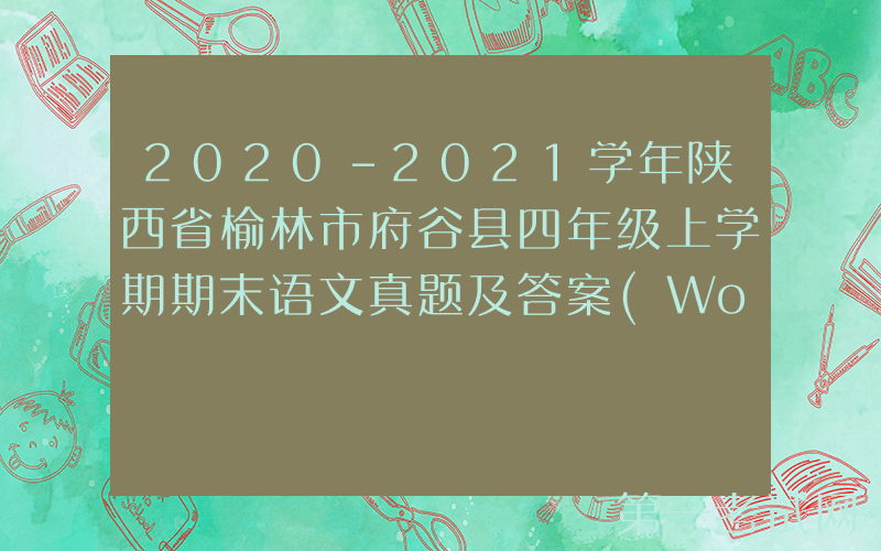 2020-2021学年陕西省榆林市府谷县四年级上学期期末语文真题及答案(Word版)