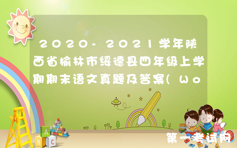 2020-2021学年陕西省榆林市绥德县四年级上学期期末语文真题及答案(Word版)