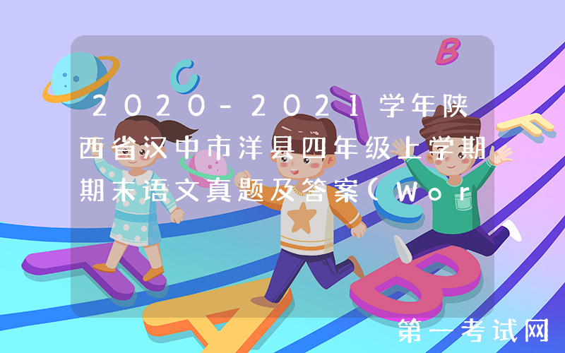 2020-2021学年陕西省汉中市洋县四年级上学期期末语文真题及答案(Word版)