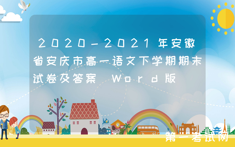 2020-2021年安徽省安庆市高一语文下学期期末试卷及答案(Word版)
