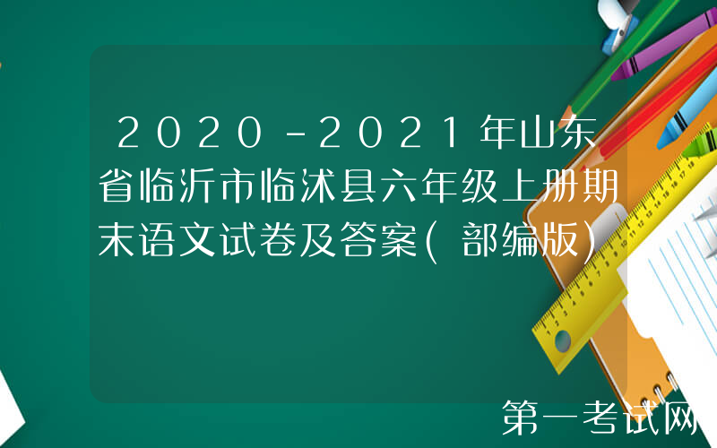 2020-2021年山东省临沂市临沭县六年级上册期末语文试卷及答案(部编版)(Word版)