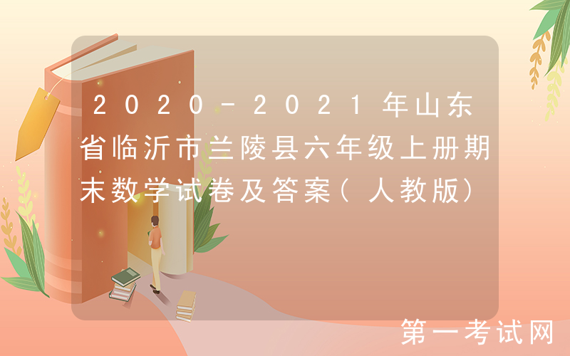 2020-2021年山东省临沂市兰陵县六年级上册期末数学试卷及答案(人教版)(Word版)