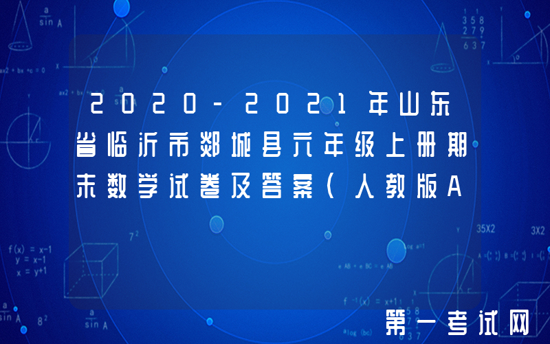 2020-2021年山东省临沂市郯城县六年级上册期末数学试卷及答案(人教版A卷)(Word版)