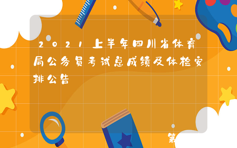 2021上半年四川省体育局公务员考试总成绩及体检安排公告