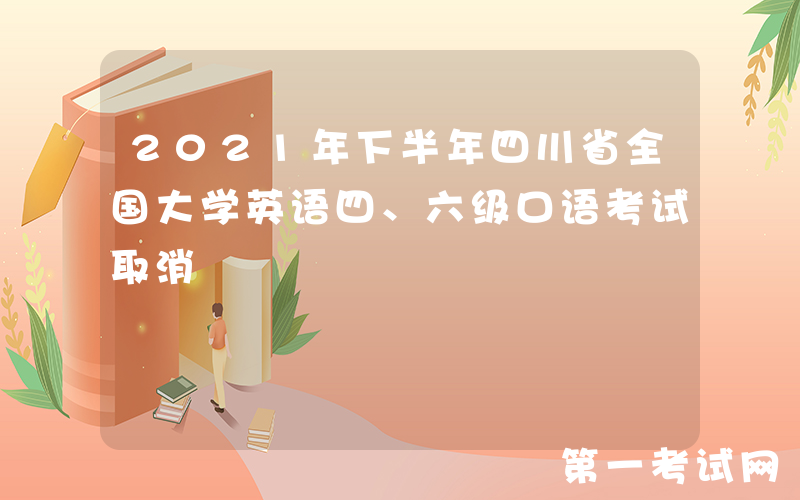 2021年下半年四川省全国大学英语四、六级口语考试取消