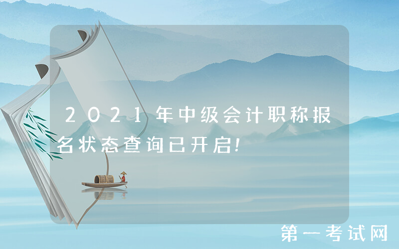 2021年中级会计职称报名状态查询已开启!
