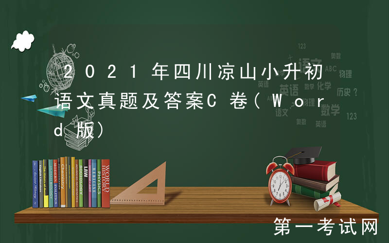 2021年四川凉山小升初语文真题及答案C卷(Word版)