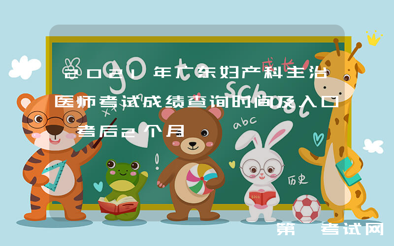 2021年广东妇产科主治医师考试成绩查询时间及入口【考后2个月】
