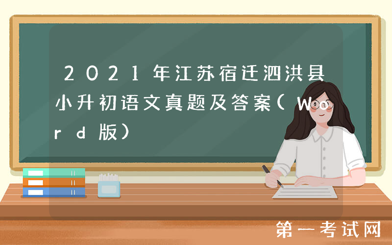 2021年江苏宿迁泗洪县小升初语文真题及答案(Word版)