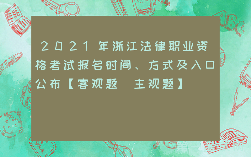 2021年浙江法律职业资格考试报名时间、方式及入口公布【客观题+主观题】
