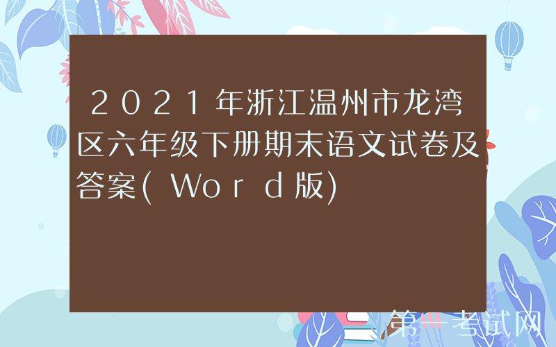 2021年浙江温州市龙湾区六年级下册期末语文试卷及答案(Word版)