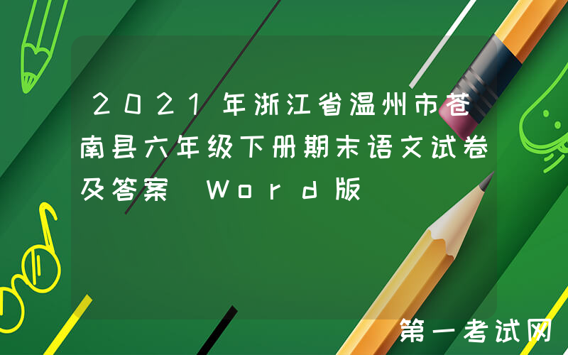 2021年浙江省温州市苍南县六年级下册期末语文试卷及答案(Word版)