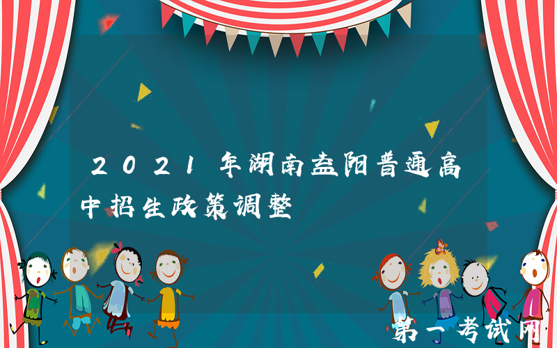 2021年湖南益阳普通高中招生政策调整