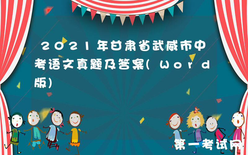 2021年甘肃省武威市中考语文真题及答案(Word版)