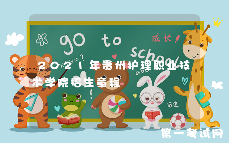 2021年贵州护理职业技术学院招生章程