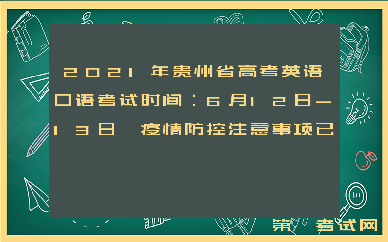2021年贵州省高考英语口语考试时间：6月12日-13日 疫情防控注意事项已发布