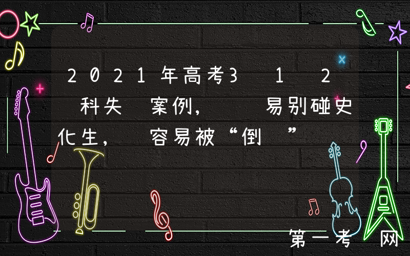 2021年高考3+1+2选科失败案例, 轻易别碰史化生, 容易被“倒赋”