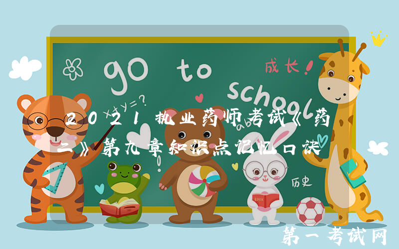 2021执业药师考试《药二》第九章知识点记忆口诀
