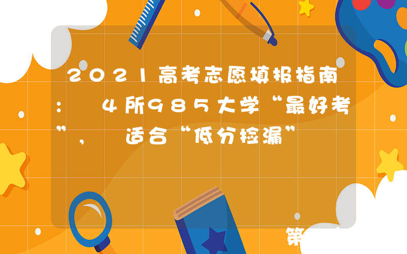 2021高考志愿填报指南: 4所985大学“最好考”, 适合“低分捡漏”