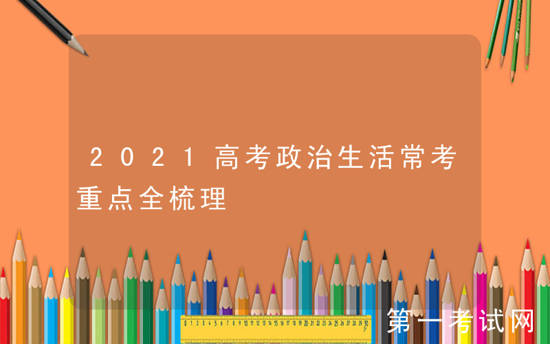 2021高考政治生活常考重点全梳理
