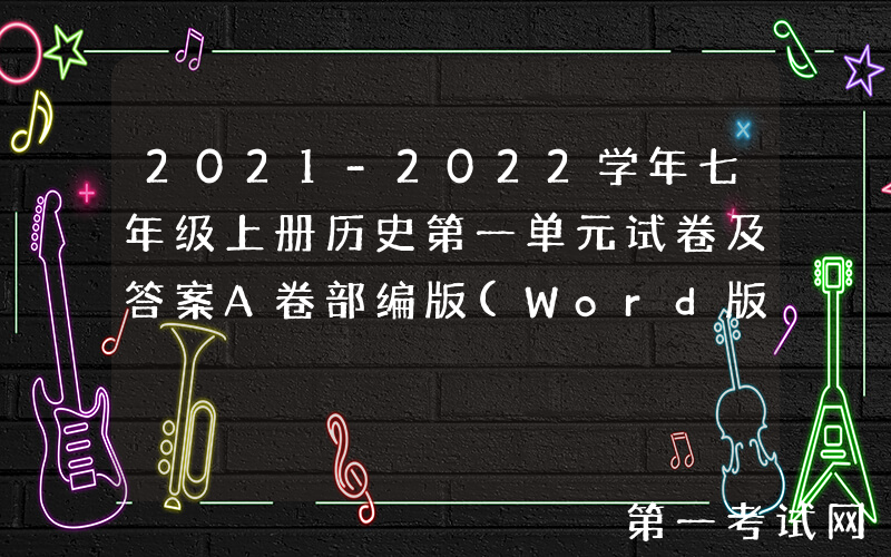2021-2022学年七年级上册历史第一单元试卷及答案A卷部编版(Word版)