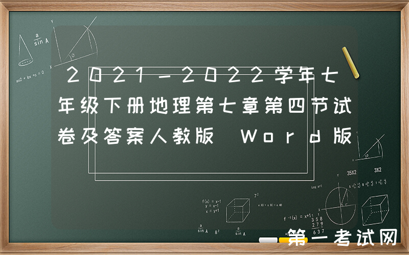 2021-2022学年七年级下册地理第七章第四节试卷及答案人教版(Word版)