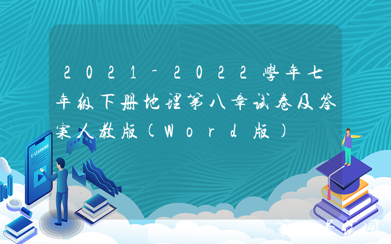 2021-2022学年七年级下册地理第八章试卷及答案人教版(Word版)