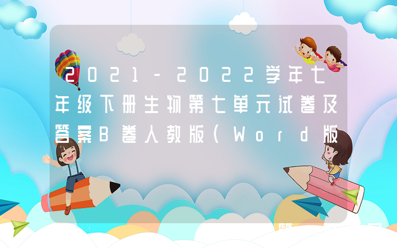 2021-2022学年七年级下册生物第七单元试卷及答案B卷人教版(Word版)