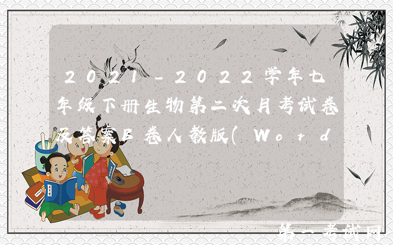2021-2022学年七年级下册生物第二次月考试卷及答案B卷人教版(Word版)