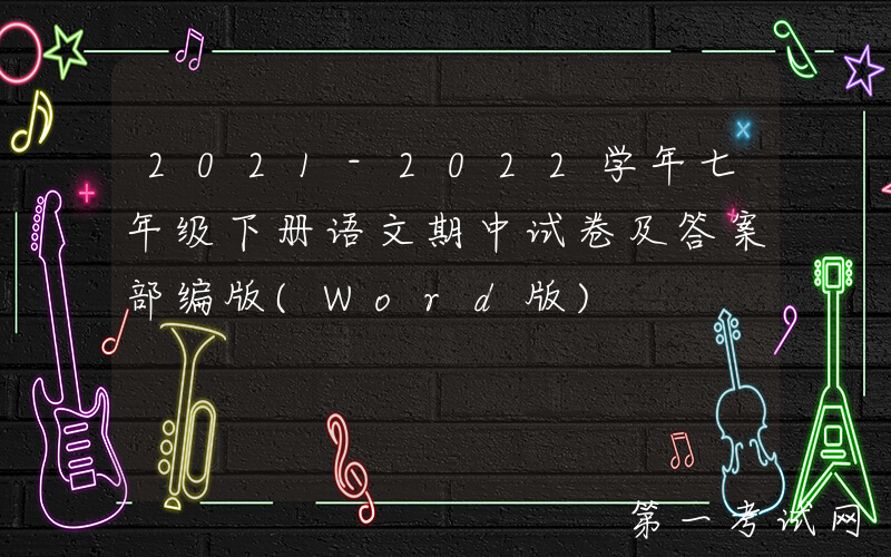 2021-2022学年七年级下册语文期中试卷及答案部编版(Word版)