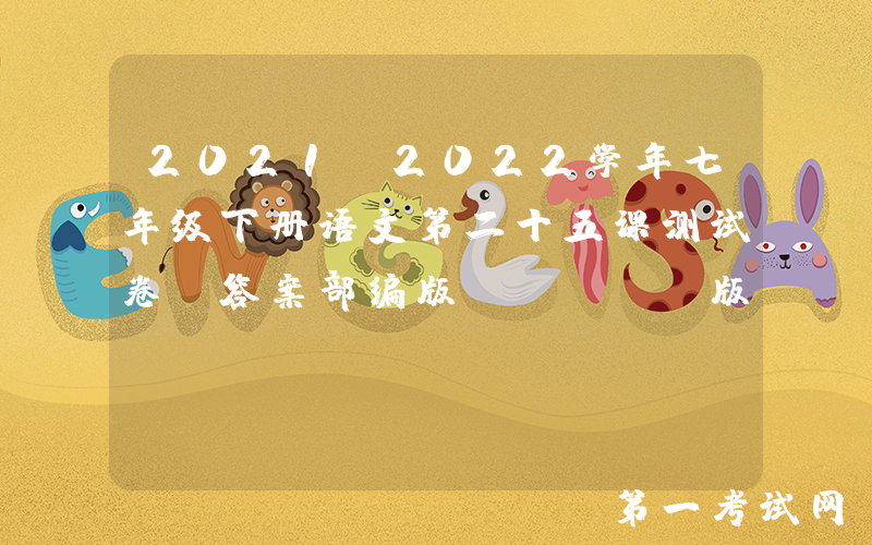 2021-2022学年七年级下册语文第二十五课测试卷及答案部编版(Word版)